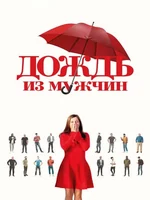 Постер Дождь из мужчин
