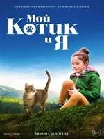 Постер Мой котик и я