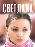 Постер Светлана