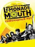 Постер Лимонадный рот