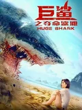 Постер Огромная акула