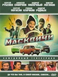 Постер Масквичи