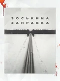 Постер Зоськина заправка