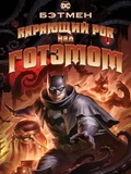 Постер Бэтмен: Карающий рок над Готэмом