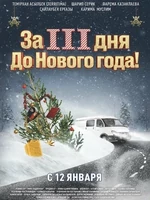 Постер За три дня до Нового года
