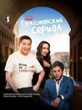 Постер Туркестанский сериал