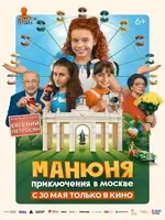 Постер Манюня: Приключения в Москве