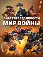 Постер Лига Справедливости: Мир войны