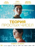 Постер Теория простых чисел