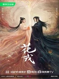 Постер Хуа Жун
