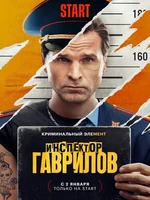 Постер Инспектор Гаврилов