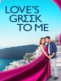 Постер Моя греческая любовь