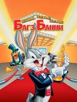 Постер Безумный, безумный, безумный кролик Банни