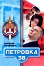 Постер Петровка, 38. Команда Семенова