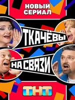 Постер Ткачёвы на связи