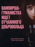 Постер Вампирша-гуманистка ищет добровольца-суицидника