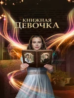 Постер Книжная девочка