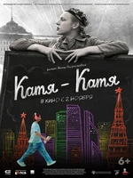 Постер Катя-Катя