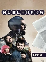 Постер Мошенники