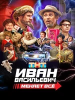 Постер Иван Васильевич меняет все