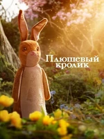 Постер Плюшевый кролик