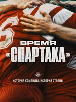 Постер Время «Спартака»