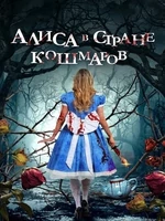 Постер Алиса в стране кошмаров