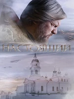 Постер Настоящий
