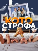 Постер Котострофа