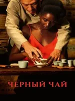 Постер Чёрный чай