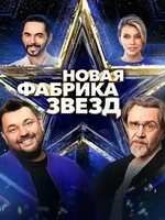 Постер Новая Фабрика звезд