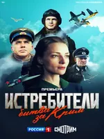 Постер Истребители. Битва за Крым