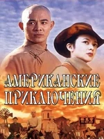 Постер Американские приключения