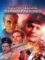 Постер Космические дальнобойщики