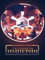 Постер Звёздные войны: Сказания об Империи