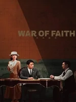 Постер Война веры