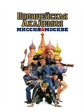 Постер Полицейская академия 7: Миссия в Москве