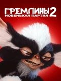 Постер Гремлины 2: Новенькая партия