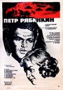 Постер Пётр Рябинкин
