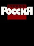 Постер Криминальная Россия