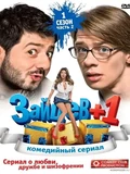 Постер Зайцев + 1