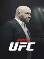 Постер Империя UFC
