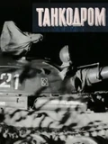 Постер Танкодром