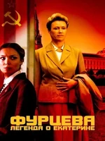 Постер Фурцева. Легенда о Екатерине