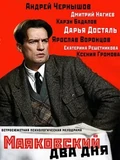 Постер Маяковский. Два дня