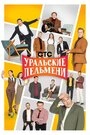 Постер Уральские пельмени