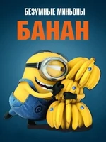 Постер Банан