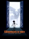 Постер Пиноккио Гильермо дель Торо