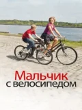 Постер Мальчик с велосипедом