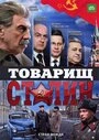 Постер Товарищ Сталин